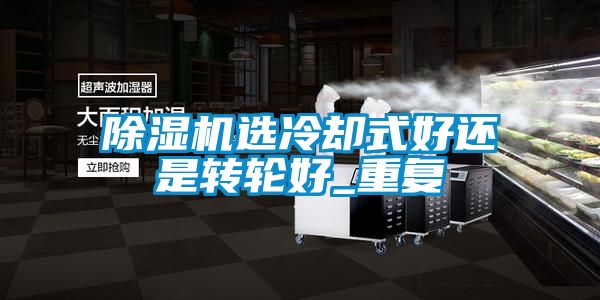 香蕉福利视频机选冷却式好还是转轮好_重复