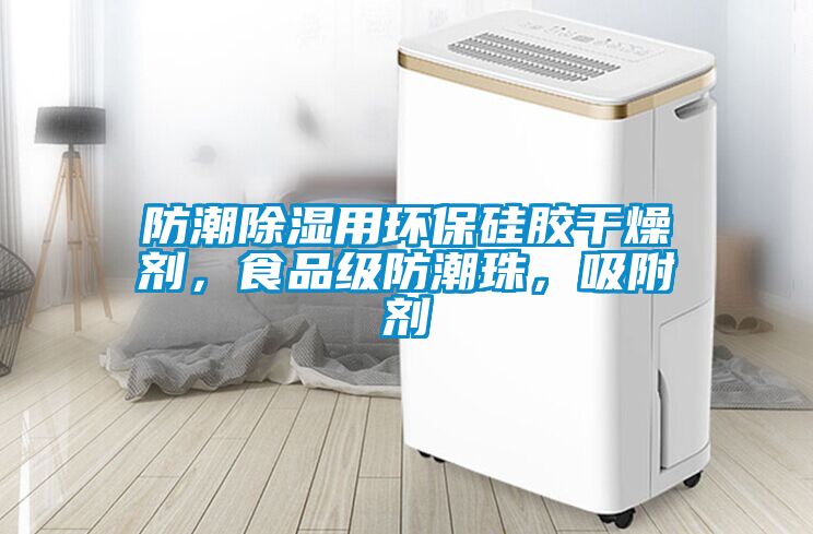 防潮香蕉福利视频用环保硅胶干燥剂，食品级防潮珠，吸附剂