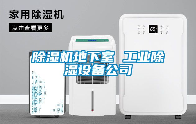 香蕉福利视频机地下室 工业香蕉福利视频设备公司