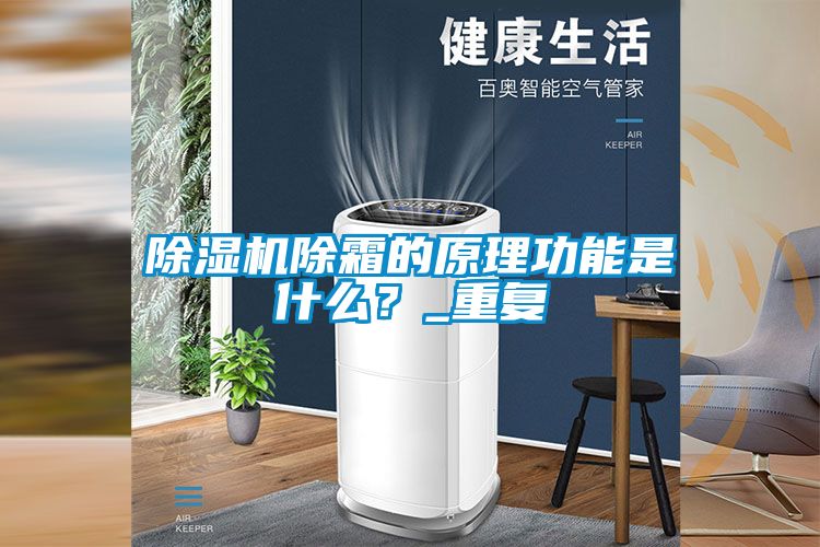 香蕉福利视频机除霜的原理功能是什么？_重复