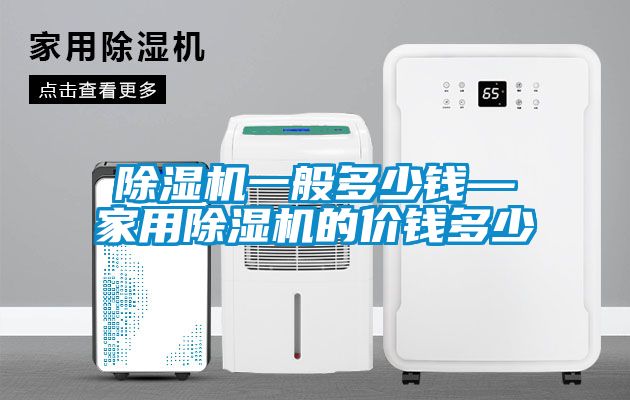 香蕉福利视频机一般多少钱—家用香蕉福利视频机的价钱多少