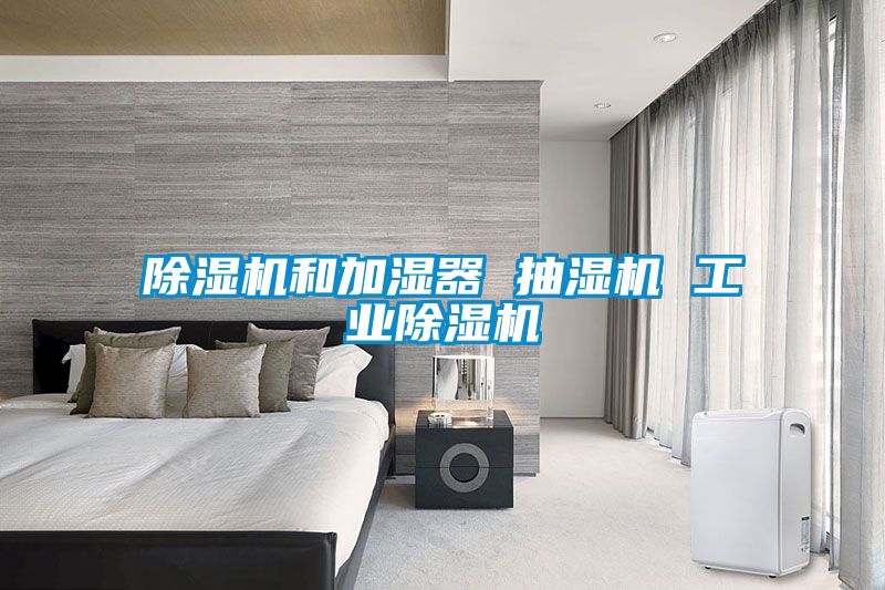 香蕉福利视频机和加湿器 抽湿机 工业香蕉福利视频机