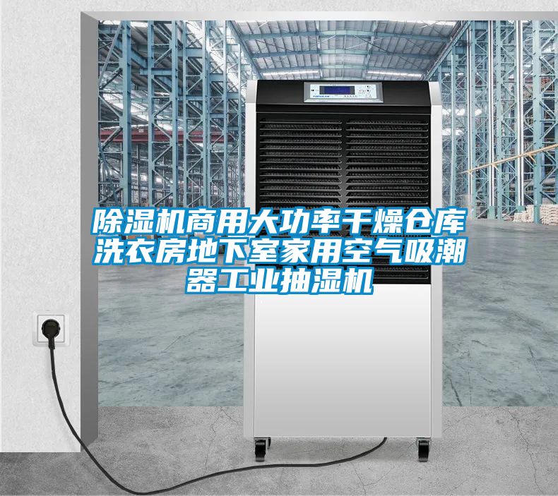 香蕉福利视频机商用大功率干燥仓库洗衣房地下室家用空气吸潮器工业抽湿机