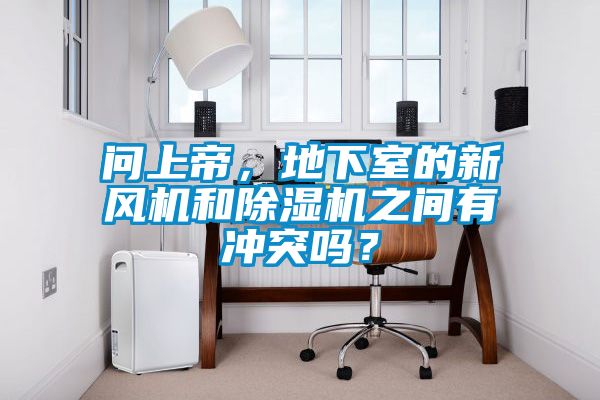 问上帝，地下室的新风机和香蕉福利视频机之间有冲突吗？