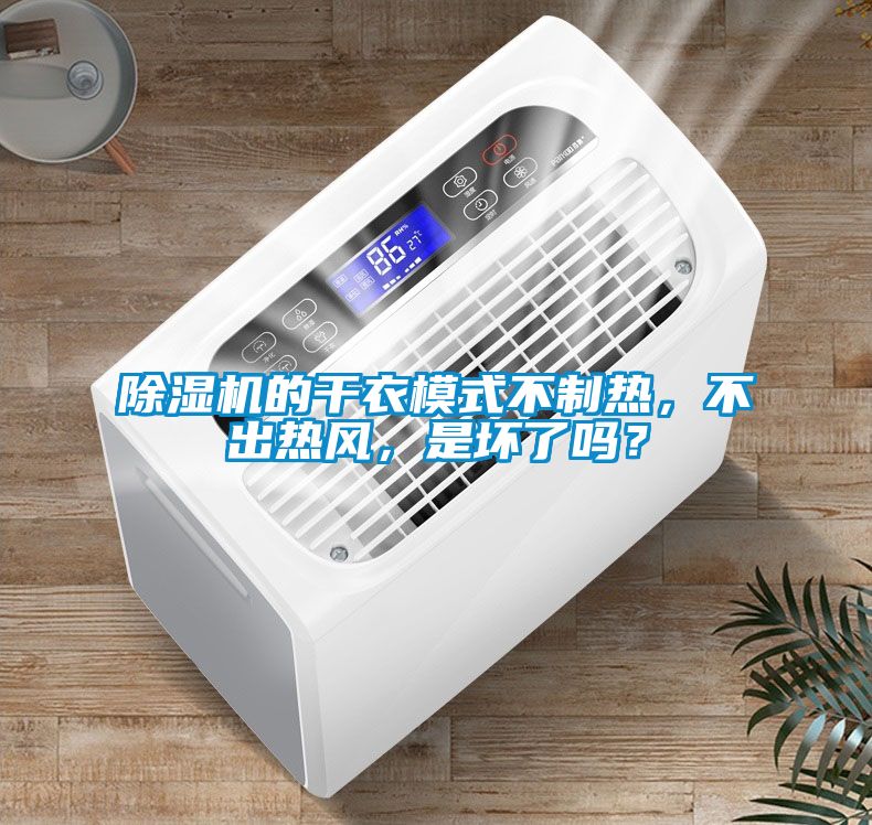 香蕉福利视频机的干衣模式不制热，不出热风，是坏了吗？