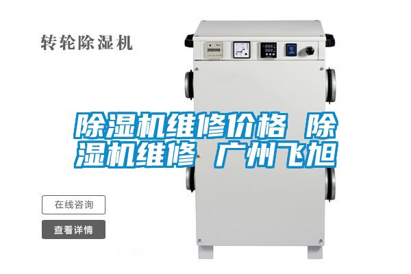 香蕉福利视频机维修价格 香蕉福利视频机维修 广州飞旭