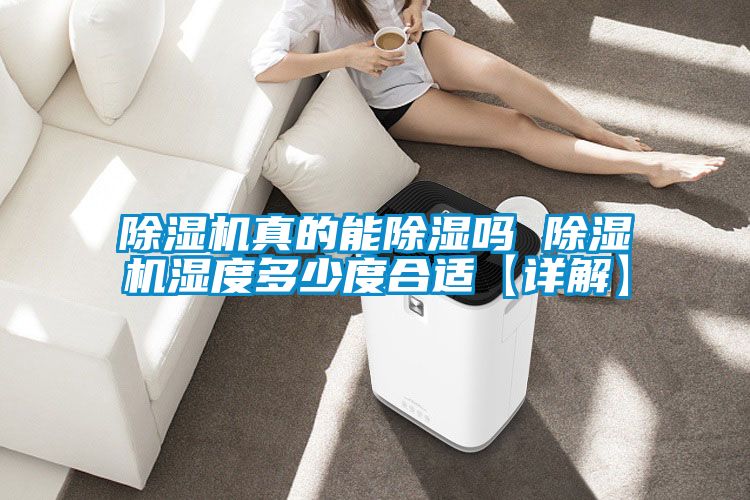 香蕉福利视频机真的能香蕉福利视频吗 香蕉福利视频机湿度多少度合适【详解】