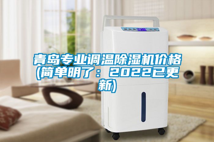 青岛专业调温香蕉福利视频机价格(简单明了：2022已更新)