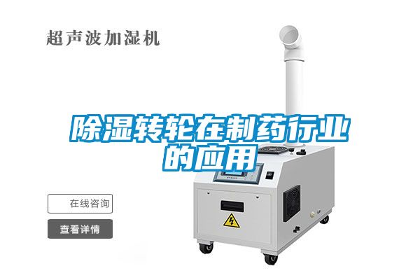 香蕉福利视频转轮在制药行业的应用
