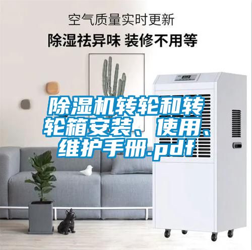 香蕉福利视频机转轮和转轮箱安装、使用、维护手册.pdf
