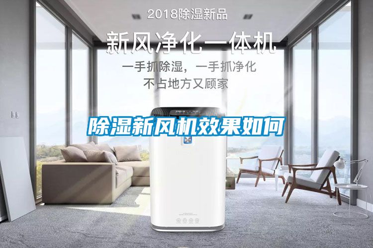 香蕉福利视频新风机效果如何