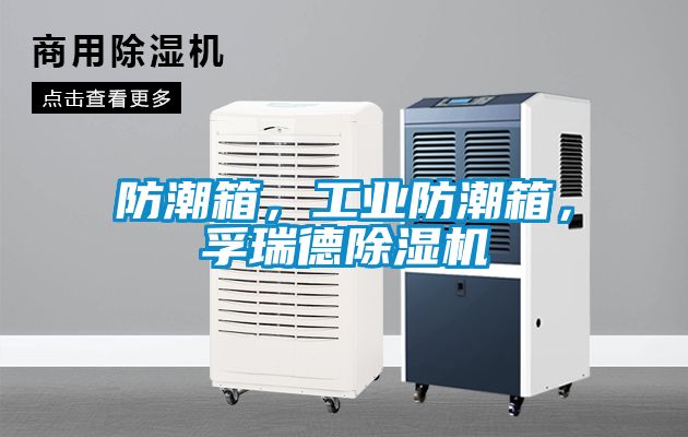 防潮箱，工业防潮箱，孚瑞德香蕉福利视频机