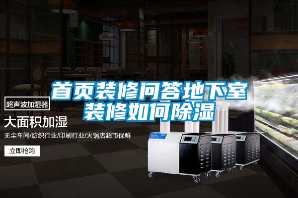首页装修问答地下室装修如何香蕉福利视频