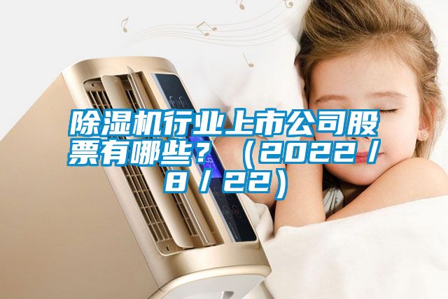 香蕉福利视频机行业上市公司股票有哪些？（2022／8／22）