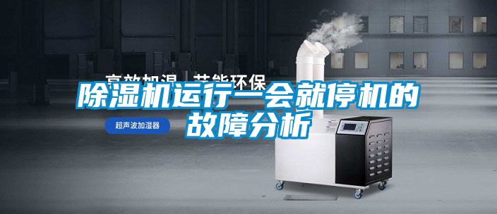 香蕉福利视频机运行一会就停机的故障分析