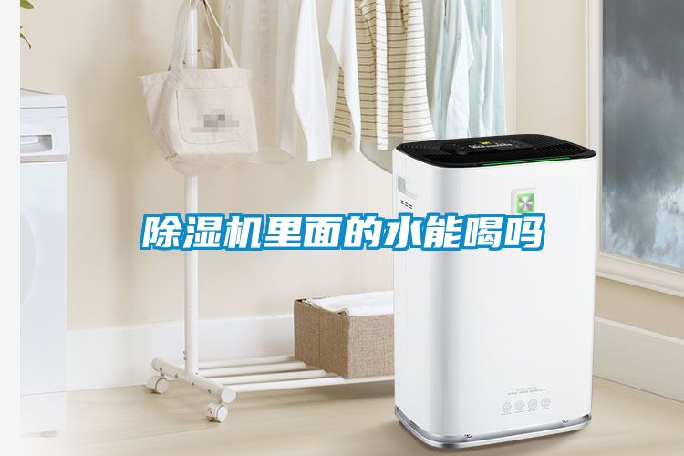 香蕉福利视频机里面的水能喝吗