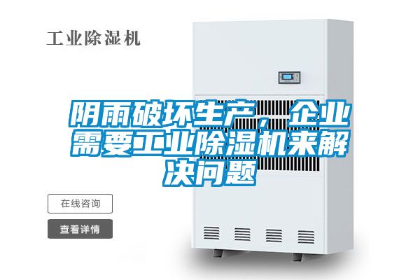 阴雨破坏生产，企业需要工业香蕉福利视频机来解决问题