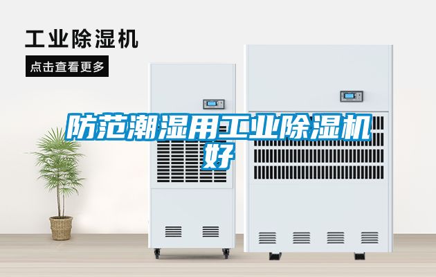 防范潮湿用工业香蕉福利视频机好