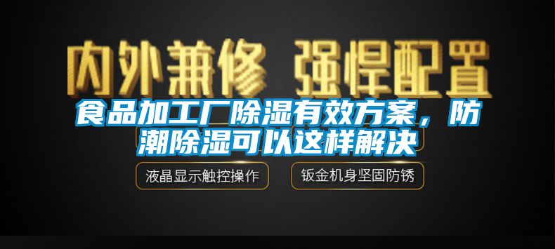 食品加工厂香蕉福利视频有效香蕉黄色APP网址，防潮香蕉福利视频可以这样解决