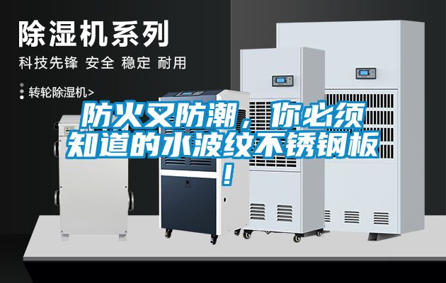防火又防潮，你必须知道的水波纹不锈钢板！