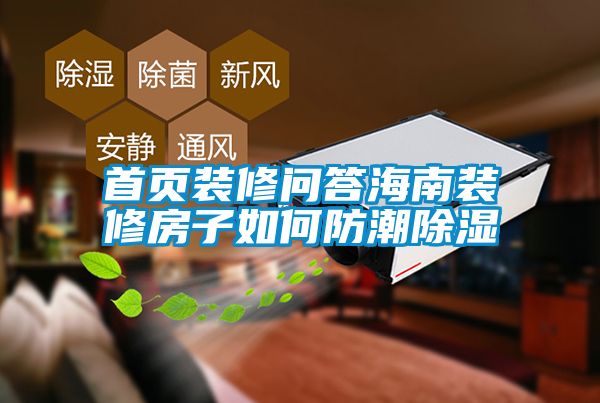 首页装修问答海南装修房子如何防潮香蕉福利视频