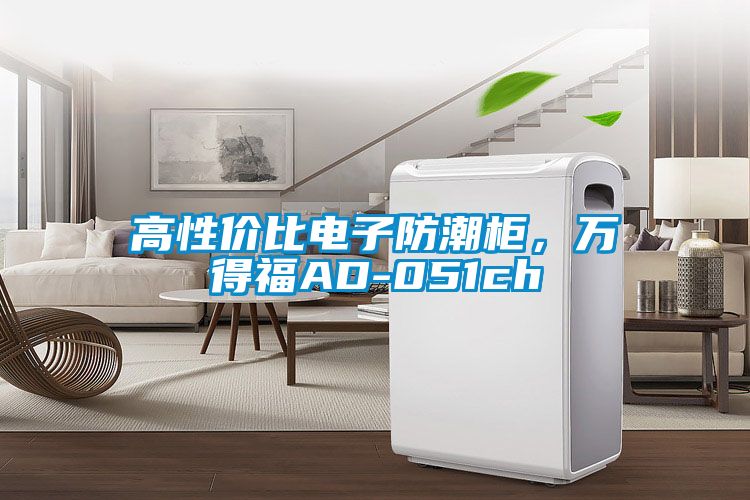 高性价比电子防潮柜，万得福AD-051ch