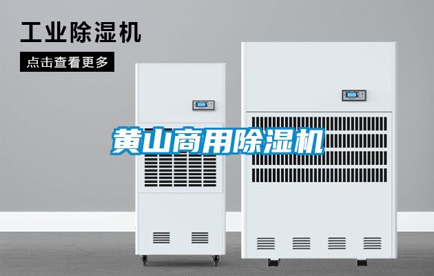 黄山商用香蕉福利视频机