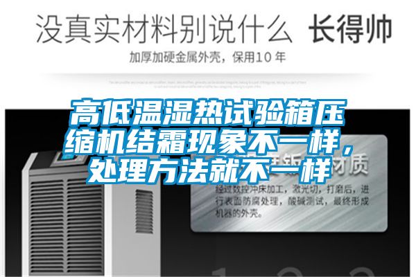 高低温湿热试验箱压缩机结霜现象不一样，处理方法就不一样