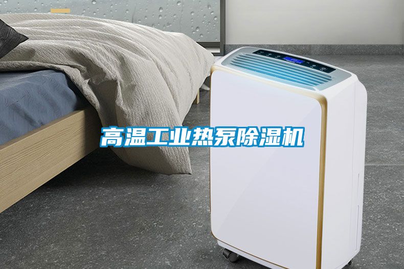 高温工业热泵香蕉福利视频机