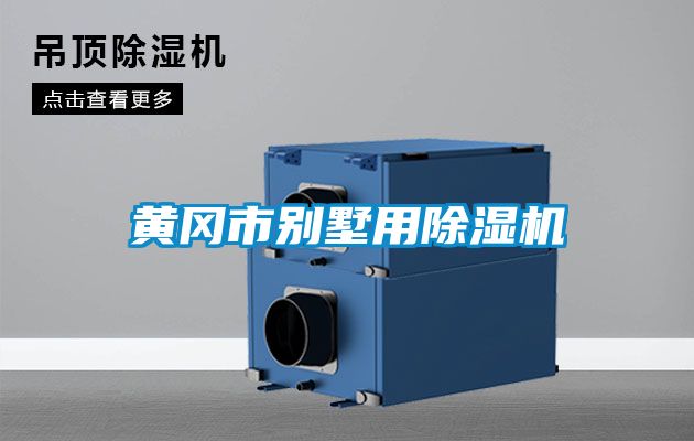 黄冈市别墅用香蕉福利视频机