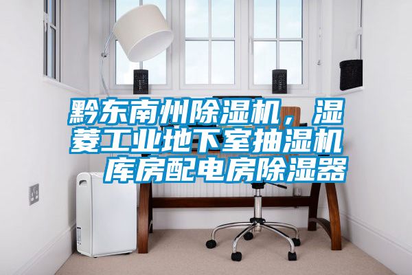 黔东南州香蕉福利视频机，湿菱工业地下室抽湿机  库房配电房香蕉福利视频器