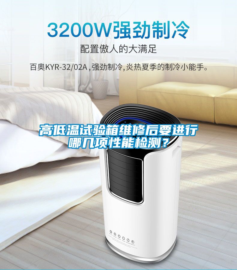 高低温试验箱维修后要进行哪几项性能检测？