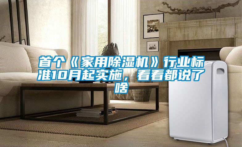 首个《家用香蕉福利视频机》行业标准10月起实施，看看都说了啥