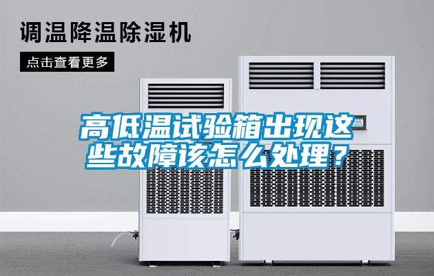 高低温试验箱出现这些故障该怎么处理？