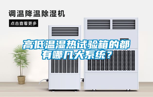 高低温湿热试验箱的都有哪几大系统？