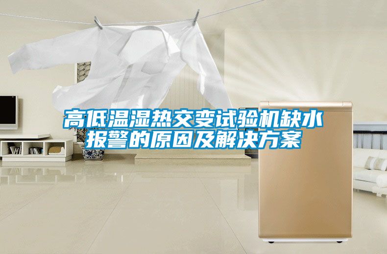 高低温湿热交变试验机缺水报警的原因及解决香蕉黄色APP网址