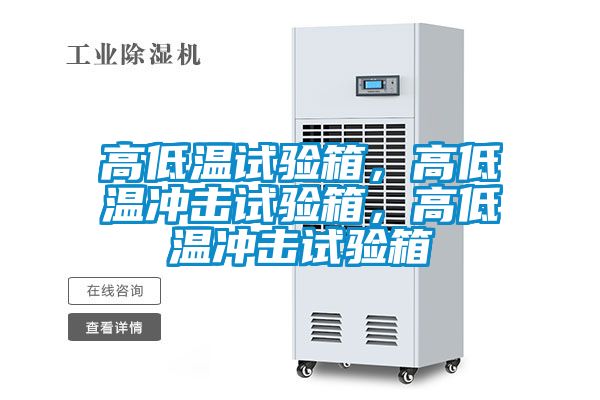 高低温试验箱，高低温冲击试验箱，高低温冲击试验箱