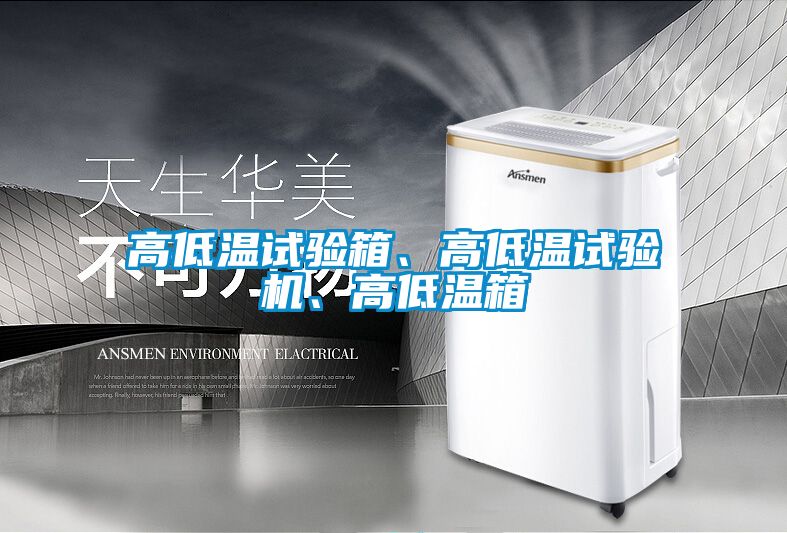 高低温试验箱、高低温试验机、高低温箱