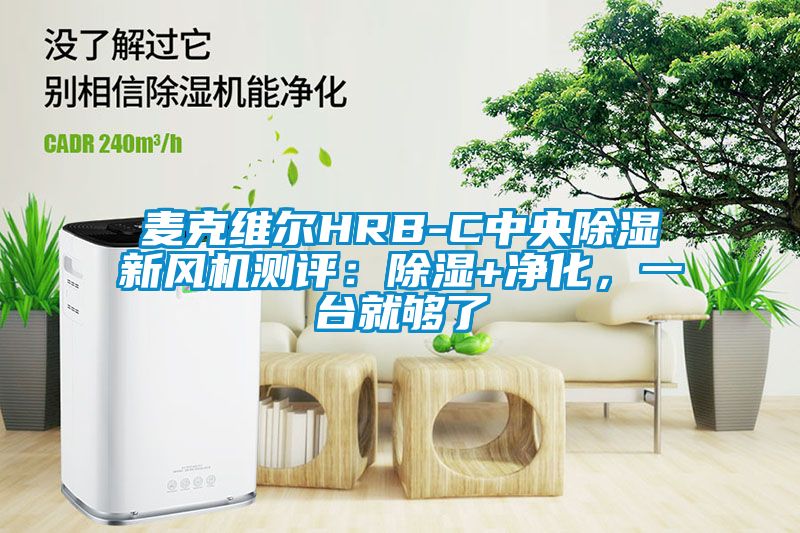 麦克维尔HRB-C中央香蕉福利视频新风机测评：香蕉福利视频+净化，一台就够了