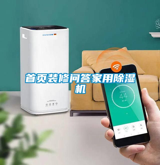 首页装修问答家用香蕉福利视频机