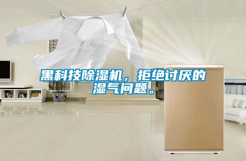 黑科技香蕉福利视频机，拒绝讨厌的湿气问题。