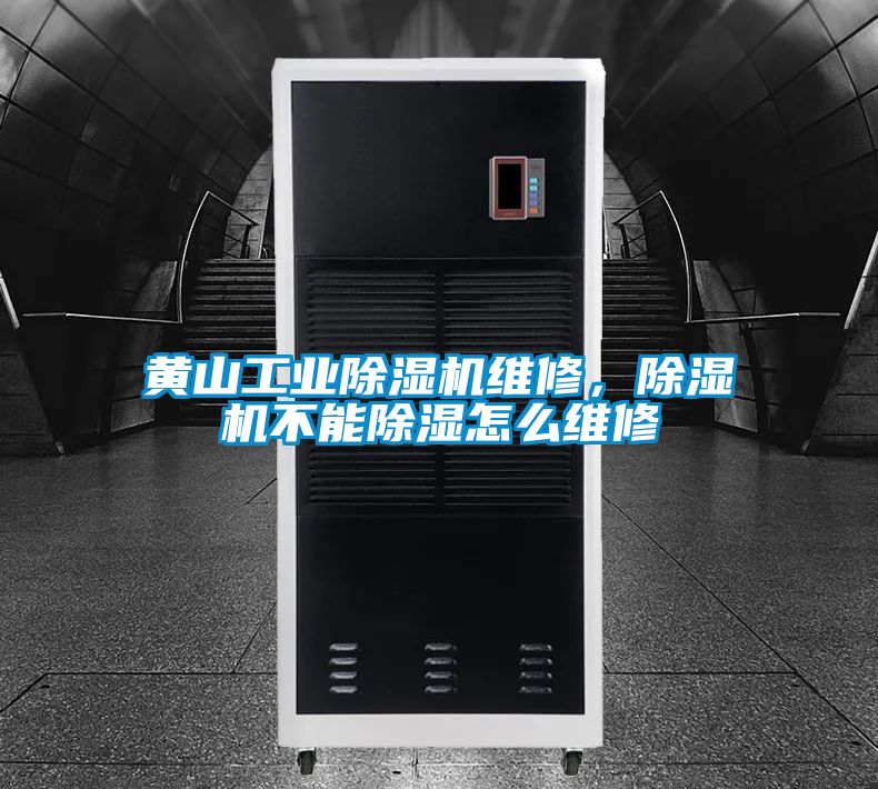 黄山工业香蕉福利视频机维修，香蕉福利视频机不能香蕉福利视频怎么维修