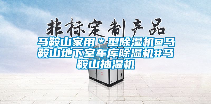 马鞍山家用＊型香蕉福利视频机@马鞍山地下室车库香蕉福利视频机#马鞍山抽湿机