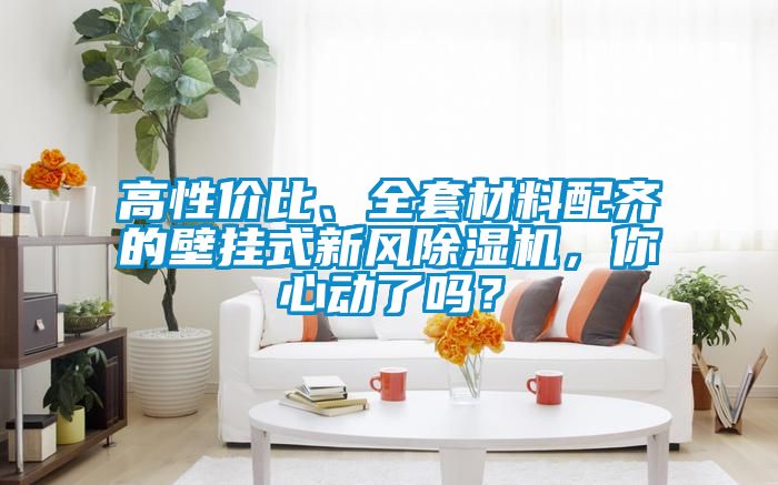 高性价比、全套材料配齐的壁挂式新风香蕉福利视频机，你心动了吗？