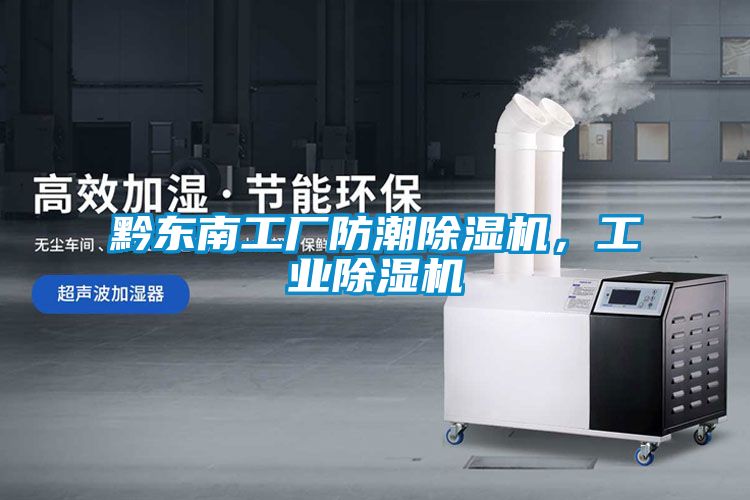 黔东南工厂防潮香蕉福利视频机，工业香蕉福利视频机