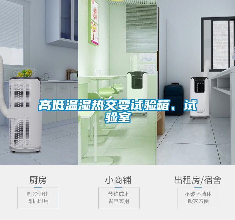 高低温湿热交变试验箱、试验室