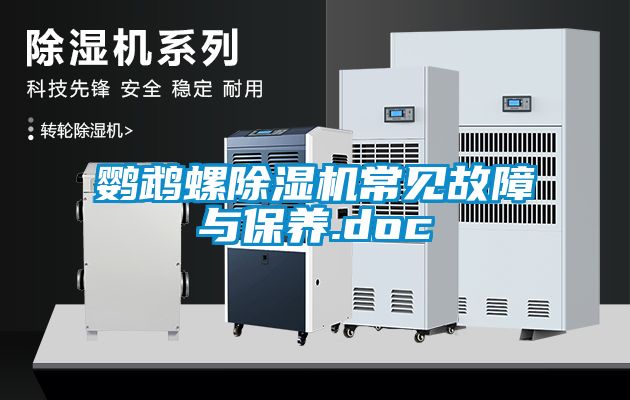 鹦鹉螺香蕉福利视频机常见故障与保养.doc