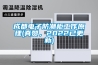 成都电子防潮柜工作原理(真赞，2022已更新)
