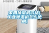 家用抽湿机价格(工业香蕉福利视频机怎么使用)