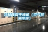 冷却香蕉福利视频干燥机（空气控温香蕉福利视频）